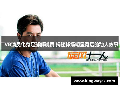 TVB演员化身足球解说员 揭秘球场明星背后的动人故事