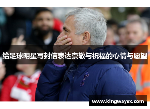 给足球明星写封信表达崇敬与祝福的心情与愿望