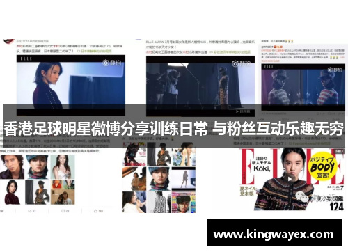 香港足球明星微博分享训练日常 与粉丝互动乐趣无穷