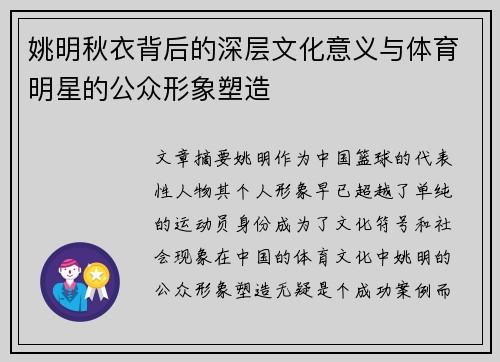 姚明秋衣背后的深层文化意义与体育明星的公众形象塑造