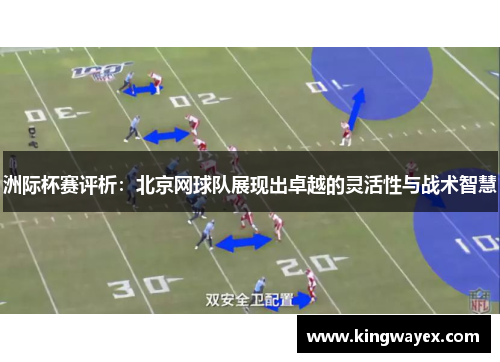 洲际杯赛评析：北京网球队展现出卓越的灵活性与战术智慧