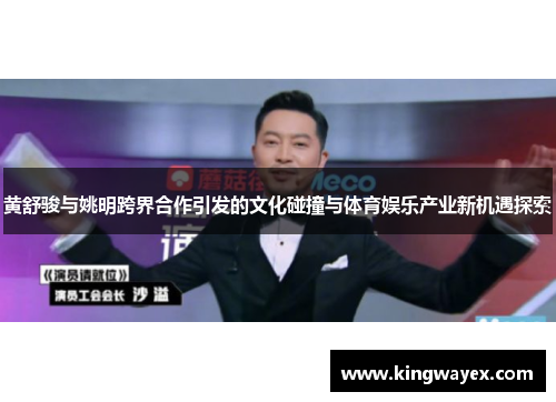 黄舒骏与姚明跨界合作引发的文化碰撞与体育娱乐产业新机遇探索