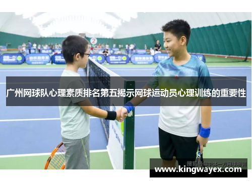 广州网球队心理素质排名第五揭示网球运动员心理训练的重要性