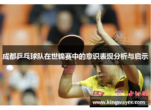 成都乒乓球队在世锦赛中的意识表现分析与启示