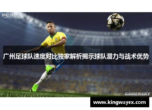 广州足球队速度对比独家解析揭示球队潜力与战术优势
