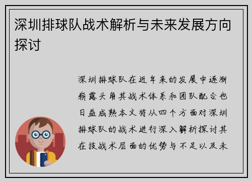 深圳排球队战术解析与未来发展方向探讨