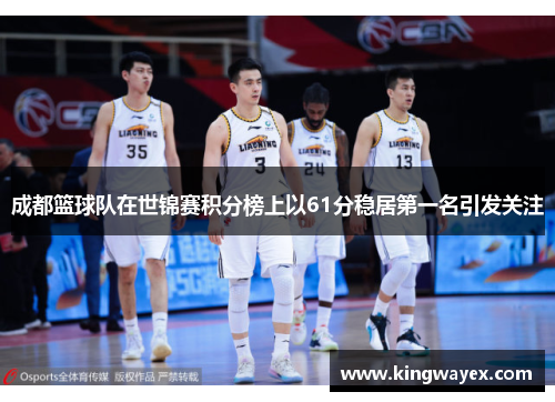成都篮球队在世锦赛积分榜上以61分稳居第一名引发关注