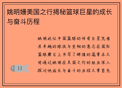 姚明姗美国之行揭秘篮球巨星的成长与奋斗历程