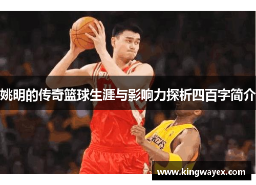 姚明的传奇篮球生涯与影响力探析四百字简介