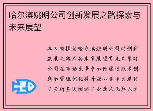 哈尔滨姚明公司创新发展之路探索与未来展望