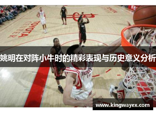 姚明在对阵小牛时的精彩表现与历史意义分析