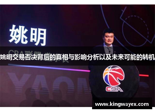 姚明交易否决背后的真相与影响分析以及未来可能的转机