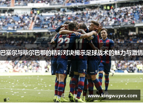 巴塞尔与毕尔巴鄂的精彩对决揭示足球战术的魅力与激情