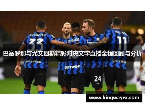巴塞罗那与尤文图斯精彩对决文字直播全程回顾与分析