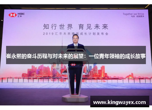 崔永熙的奋斗历程与对未来的展望：一位青年领袖的成长故事