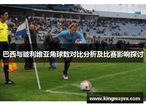 巴西与玻利维亚角球数对比分析及比赛影响探讨