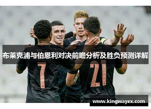 布莱克浦与伯恩利对决前瞻分析及胜负预测详解