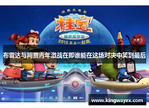 布雷达与阿贾青年激战在即谁能在这场对决中笑到最后