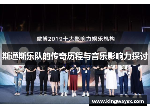 斯通斯乐队的传奇历程与音乐影响力探讨