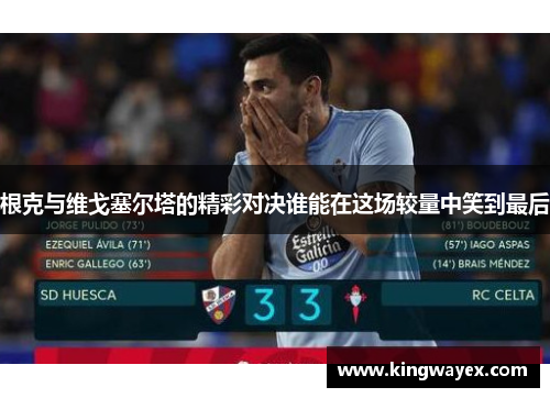 根克与维戈塞尔塔的精彩对决谁能在这场较量中笑到最后