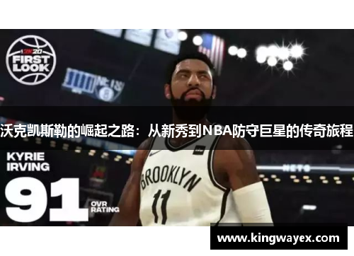 沃克凯斯勒的崛起之路：从新秀到NBA防守巨星的传奇旅程