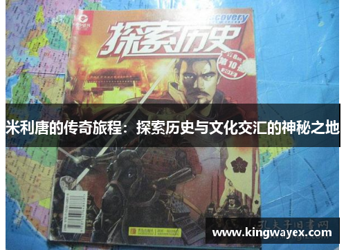 米利唐的传奇旅程：探索历史与文化交汇的神秘之地