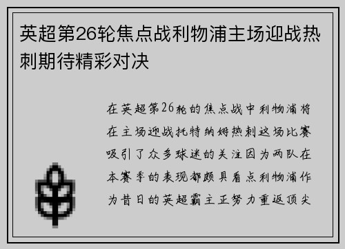 英超第26轮焦点战利物浦主场迎战热刺期待精彩对决