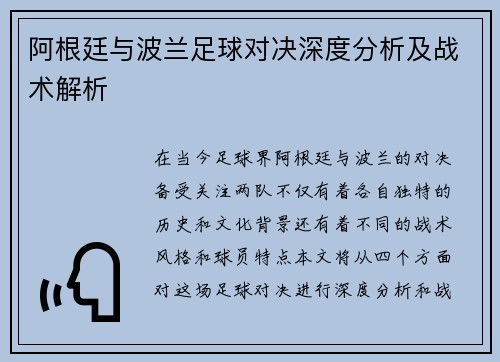 阿根廷与波兰足球对决深度分析及战术解析