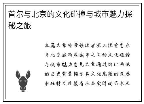 首尔与北京的文化碰撞与城市魅力探秘之旅