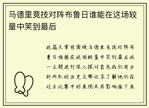 马德里竞技对阵布鲁日谁能在这场较量中笑到最后