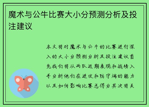 魔术与公牛比赛大小分预测分析及投注建议