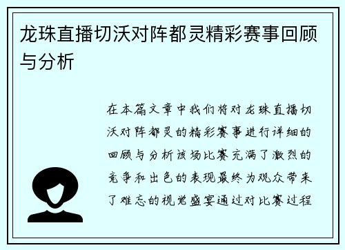 龙珠直播切沃对阵都灵精彩赛事回顾与分析