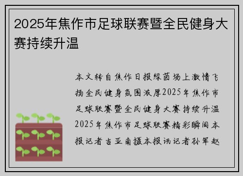 2025年焦作市足球联赛暨全民健身大赛持续升温