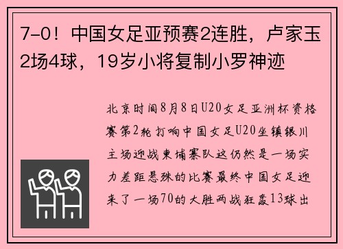 7-0！中国女足亚预赛2连胜，卢家玉2场4球，19岁小将复制小罗神迹