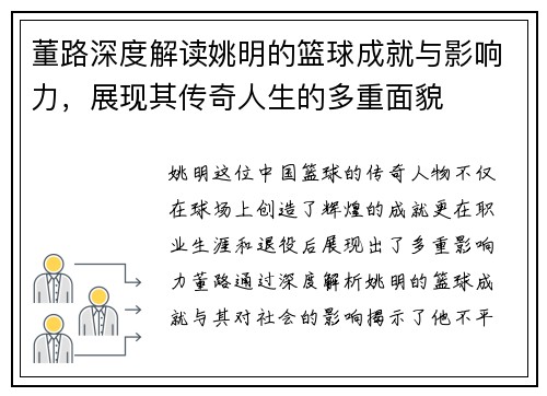 董路深度解读姚明的篮球成就与影响力，展现其传奇人生的多重面貌