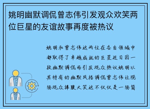 姚明幽默调侃曾志伟引发观众欢笑两位巨星的友谊故事再度被热议