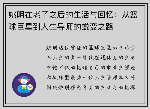 姚明在老了之后的生活与回忆：从篮球巨星到人生导师的蜕变之路