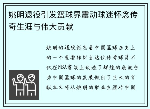 姚明退役引发篮球界震动球迷怀念传奇生涯与伟大贡献