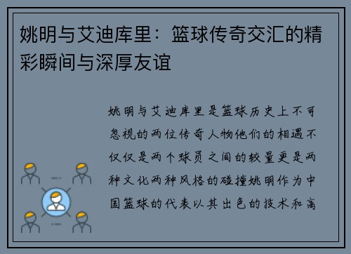 姚明与艾迪库里：篮球传奇交汇的精彩瞬间与深厚友谊