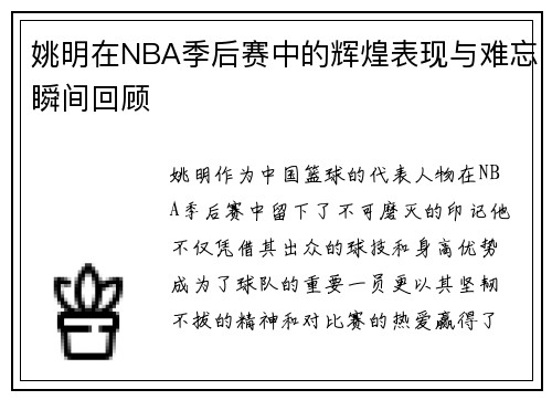 姚明在NBA季后赛中的辉煌表现与难忘瞬间回顾