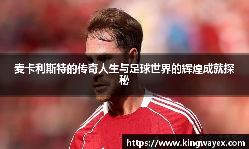 英国365麦卡利斯特的传奇人生与足球世界的辉煌成就探秘