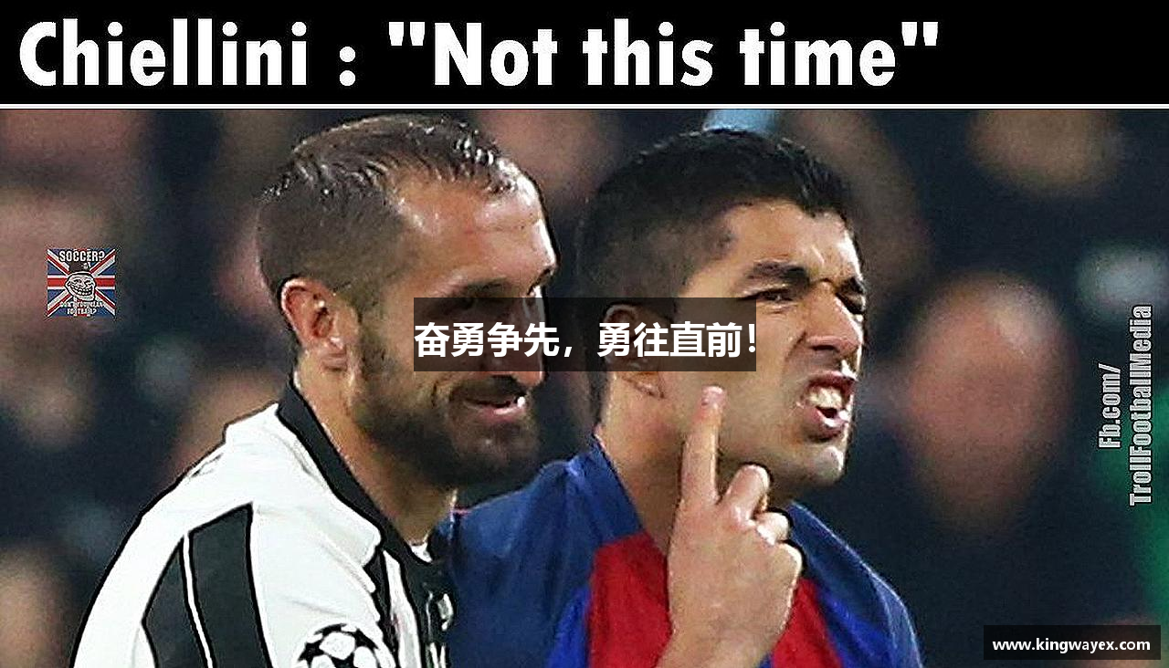 奋勇争先，勇往直前！